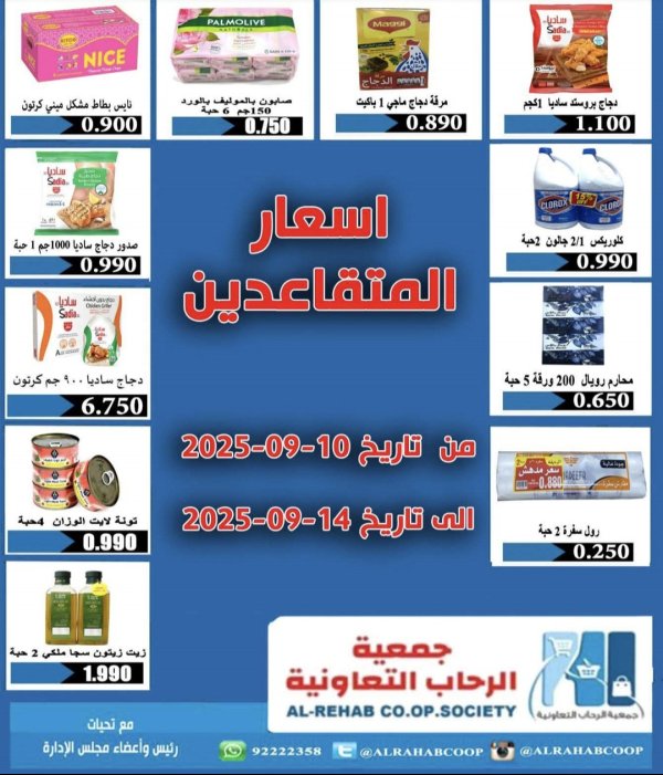 عروض جمعية الرحاب الكويت من 10 حتى 14 سبتمبر 2025 أسعار المتقاعدين