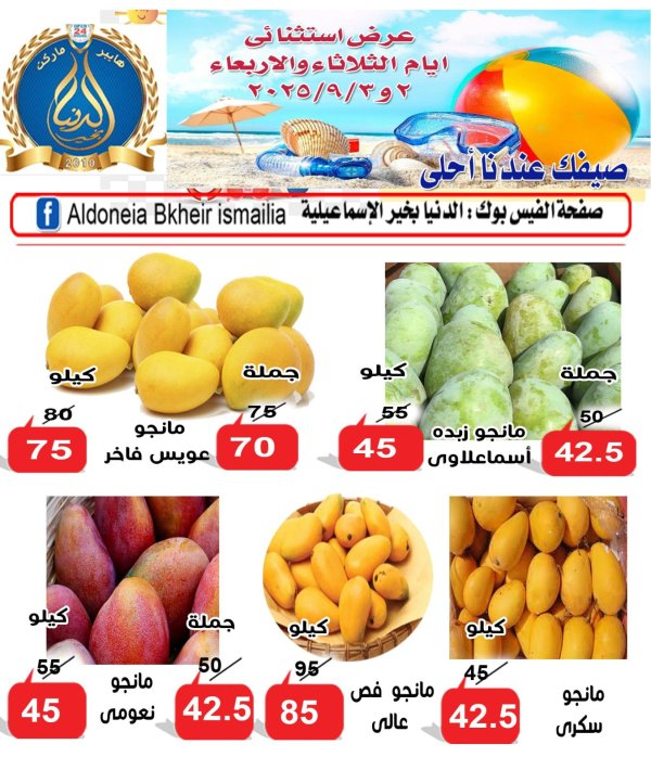 عروض الدنيا بخير الإسماعيلية من 2 حتى 3 سبتمبر 2025 عروض الطازج