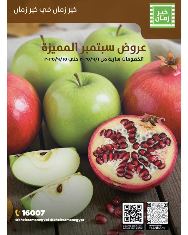 عروض خير زمان من 1 حتى 15 سبتمبر 2025 عروض مميزة