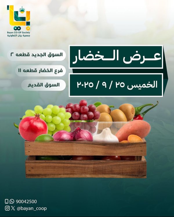 عروض جمعية بيان التعاونية الخميس 25 سبتمبر 2025 الخضار والفاكهة