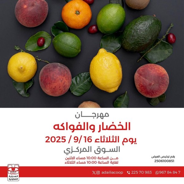 عروض جمعية العديلية اليوم الثلاثاء 16 سبتمبر 2025 خضار وفاكهة