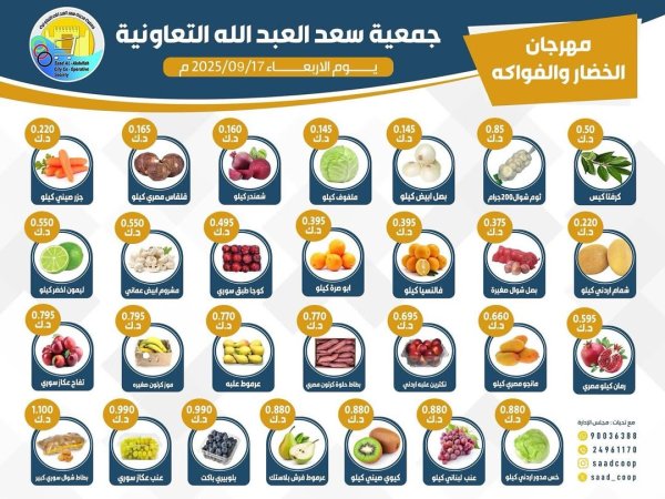 عروض جمعية سعد العبد الله الأربعاء 17 سبتمبر 2025 الخضار والفاكهة