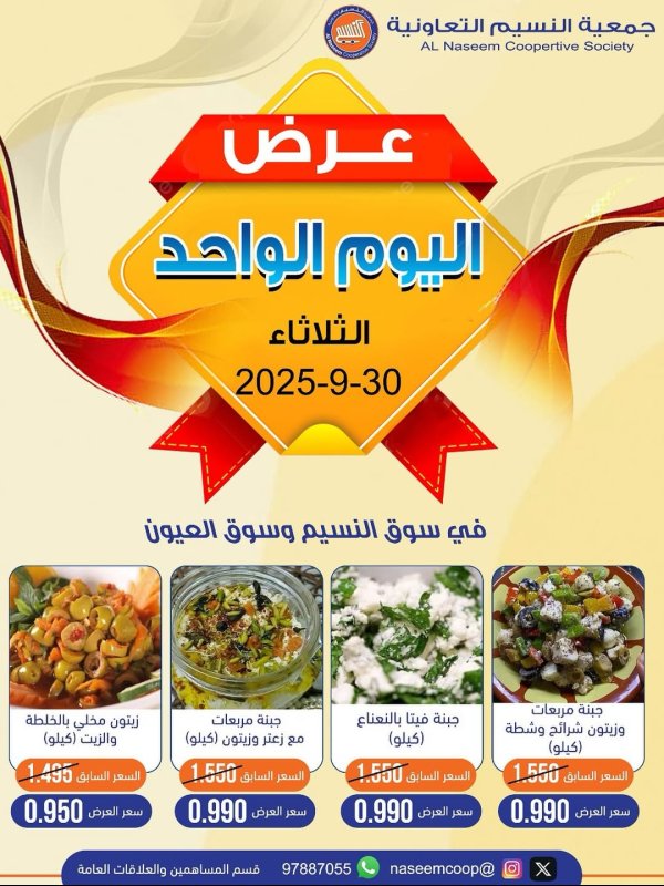 عروض جمعية النسيم التعاونية الثلاثاء 30 سبتمبر 2025 عرض اليوم الواحد