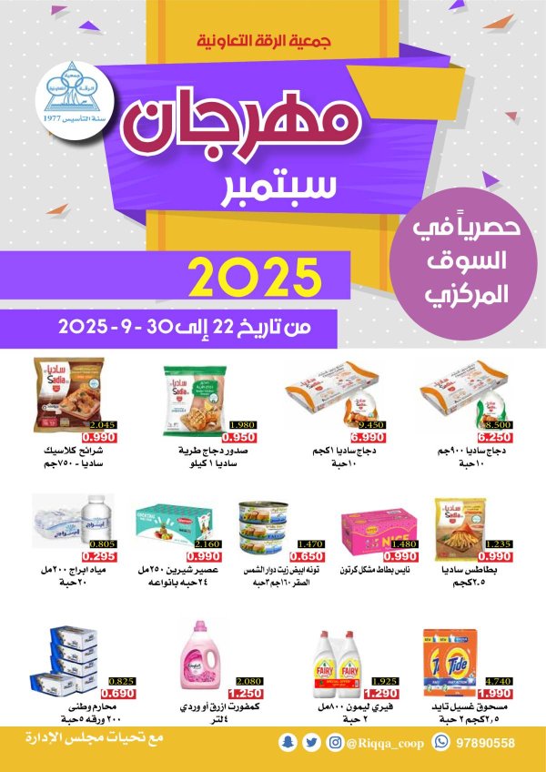 عروض جمعية الرقة التعاونية  من 22 حتى 30 سبتمبر 2025 مهرجان سبتمبر