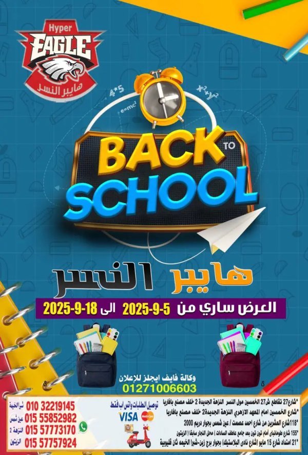 عروض هايبر النسر من 5 حتى 18 سبتمبر 2025 العودة إلى المدرسة
