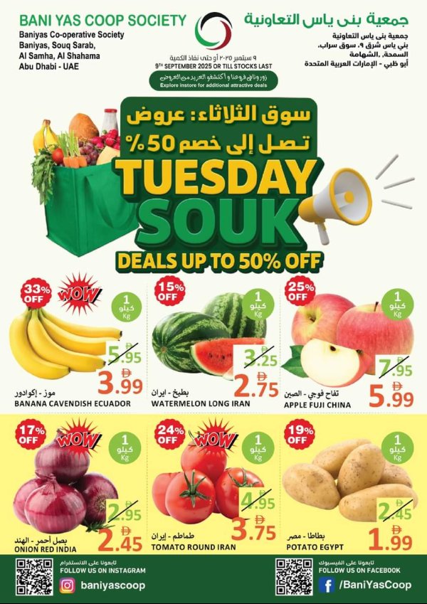 عروض جمعية بنى ياس التعاونية الثلاثاء 9 سبتمبر 2025 سوق الثلاثاء