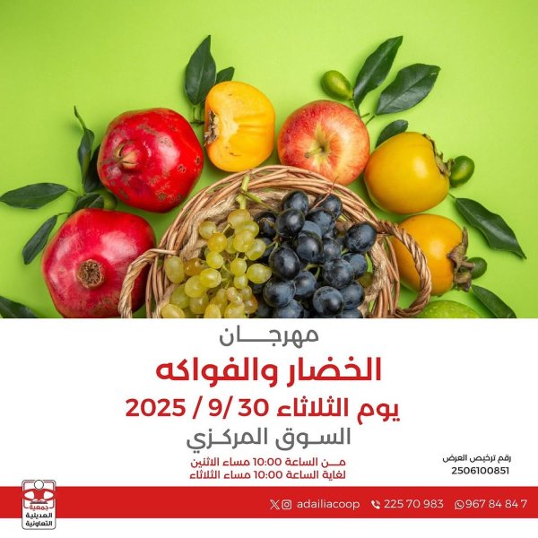 عروض جمعية العديلية اليوم الثلاثاء 30 سبتمبر 2025 خضار وفاكهة