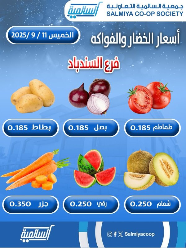عروض جمعية السالمية فرع السندباد الخميس 11 سبتمبر 2025 خضار وفاكهة