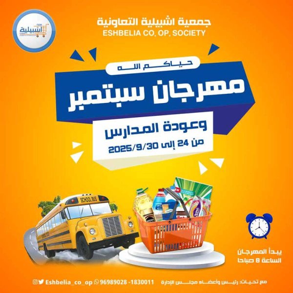 عروض جمعية إشبيلية الكويت من 24 حتى 30 سبتمبر 2025 مهرجان سبتمبر