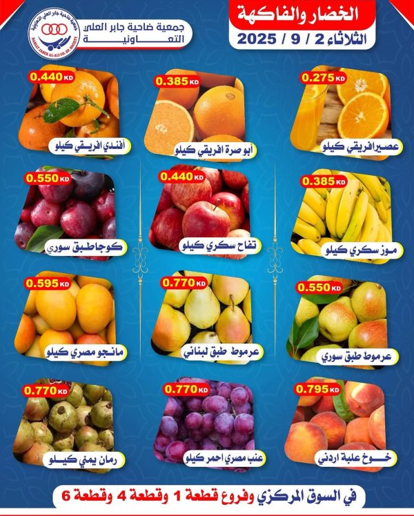 عروض جمعية جابر العلى التعاونية الثلاثاء 2 سبتمبر 2025 خضار وفاكهة
