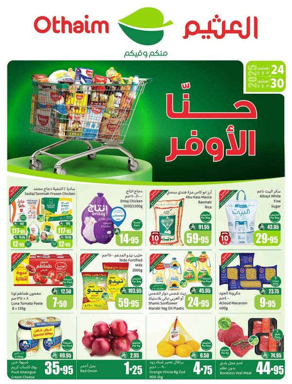 عروض أسواق العثيم السعودية  من 24 حتى 30 سبتمبر 2025 احنا الأوفر