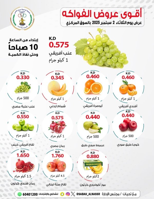 عروض جمعية صباح الناصر التعاونية الثلاثاء 2 سبتمبر 2025 عروض الطازج