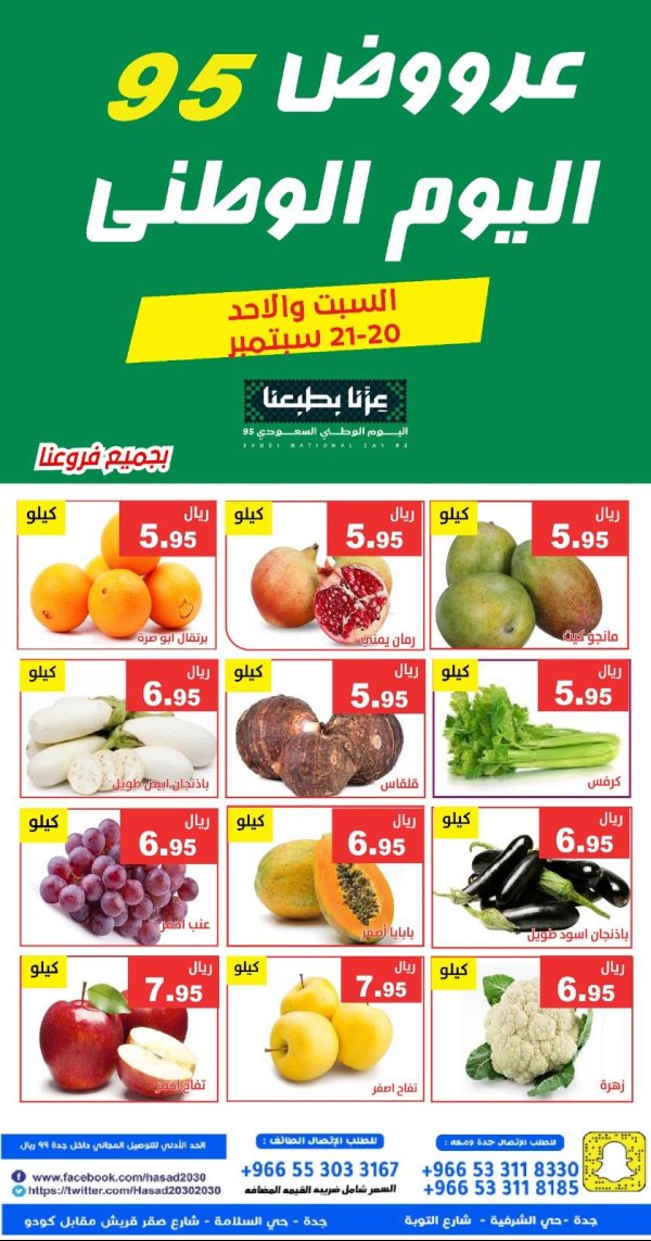 عروض مؤسسة حصاد البساتين من 20 حتى 21 سبتمبر 2025 البوم الوطنى