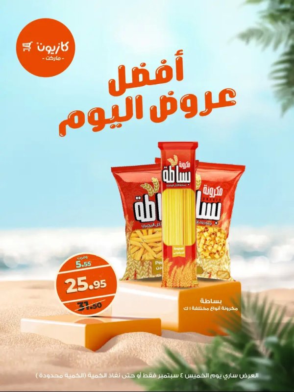 عروض كازيون ماركت الخميس 4 سبتمبر 2025 أفضل عروض اليوم