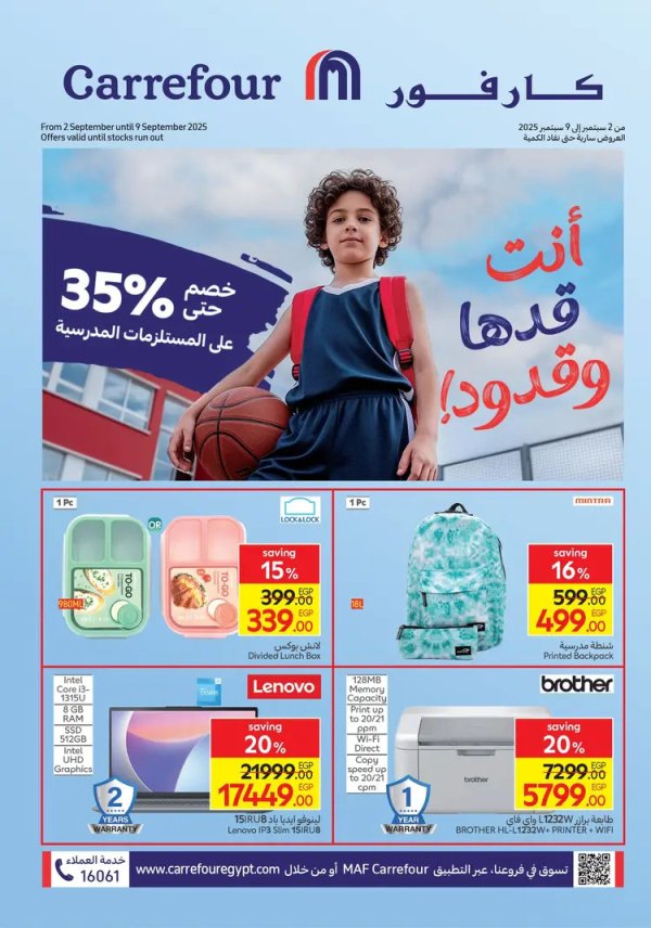 عروض كارفور مصر من 2 حتى 9 سبتمبر 2025 العودة إلى المدرسة