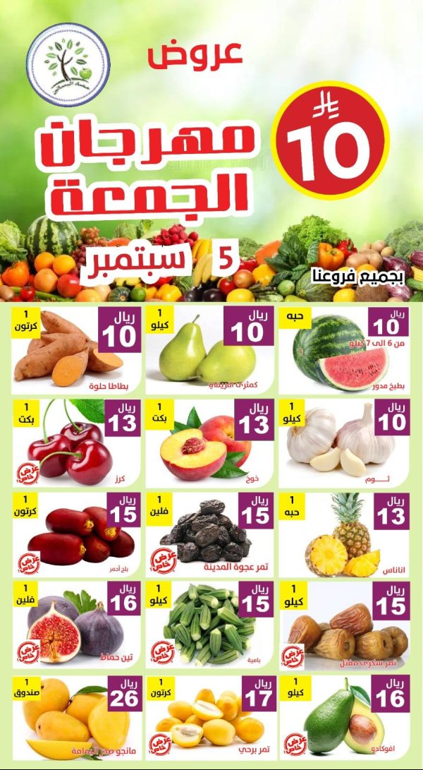 عروض مؤسسة حصاد البساتين الجمعة 5 سبتمبر 2025 عروض الجمعة