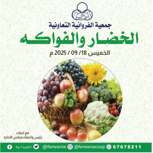 عروض جمعية الفروانية الكويت الخميس 18 سبتمبر 2025 خضار وفاكهة