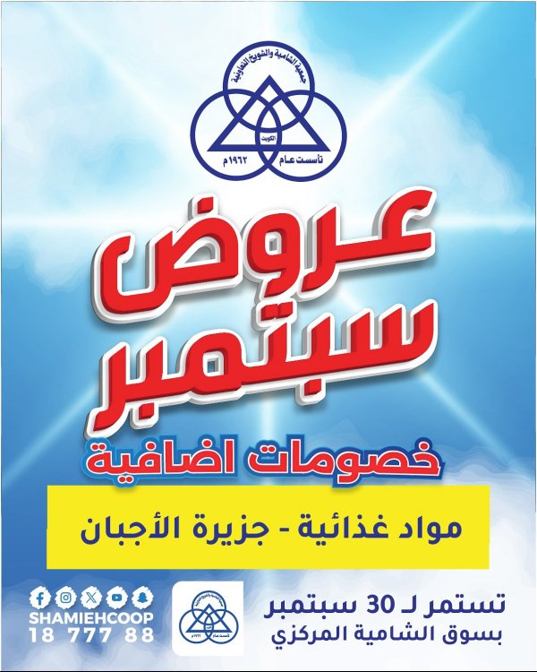عروض جمعية الشامية والشويخ من 28 حتى 30 سبتمبر 2025 عروض سبتمبر