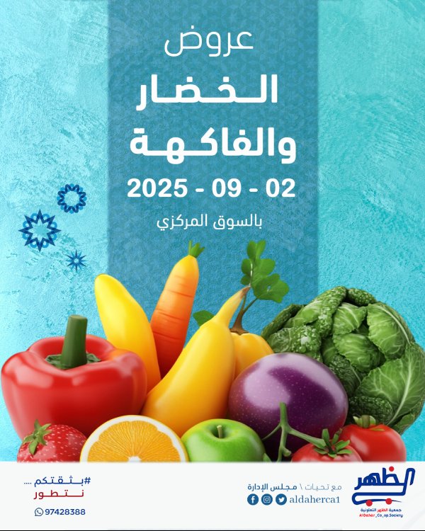 عروض جمعية ضاحية الظهر الثلاثاء 2 سبتمبر 2025 الخضار والفاكهة