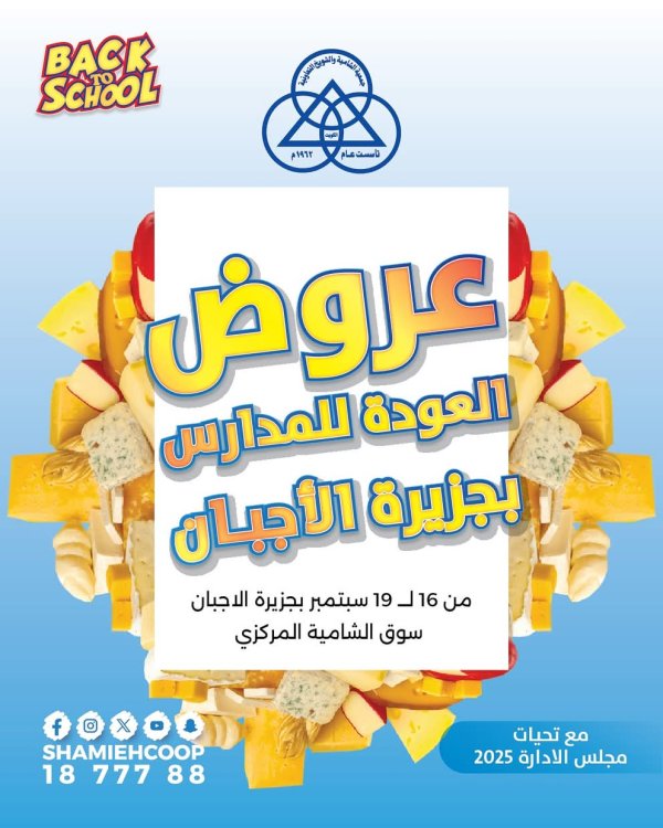عروض جمعية الشامية والشويخ من 16 حتى 19 سبتمبر 2025 العودة للمدارس
