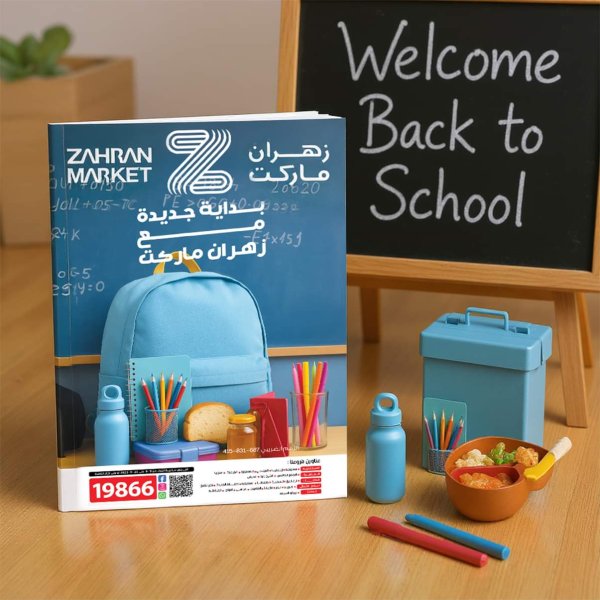 عروض زهران ماركت حتى 23 سبتمبر 2025 العودة إلى المدارس
