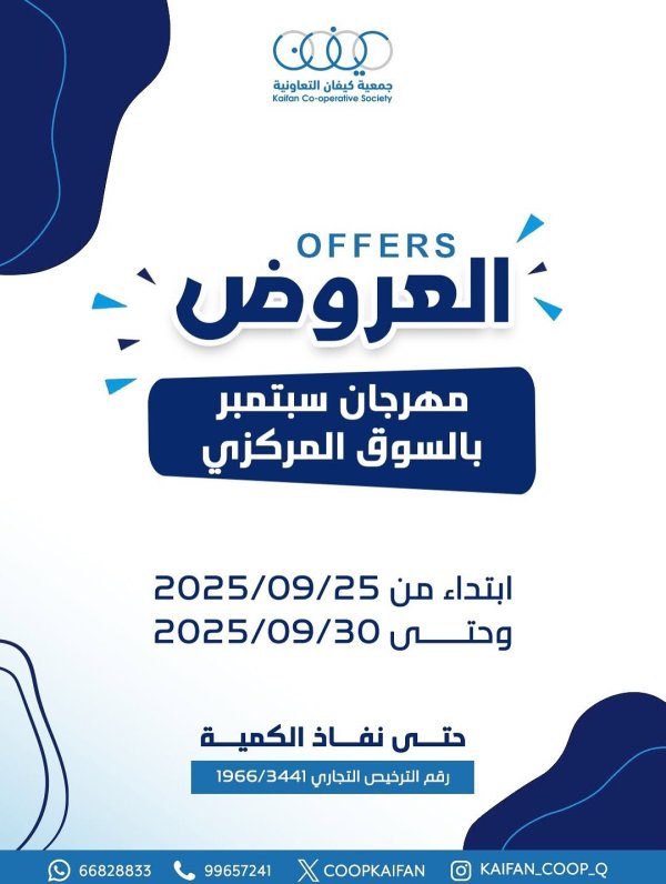 عروض جمعية كيفان التعاونية من 25 حتى 30 سبتمبر 2025 مهرجان سبتمبر