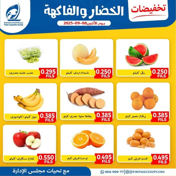 عروض جمعية الفنطاس التعاونية الإثنين 8 سبتمبر 2025 خضار وفاكهة