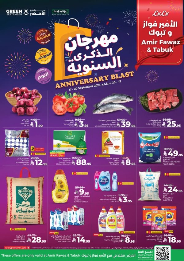 عروض لولو الأمير فواز وتبوك من 17 حتى 20 سبتمبر 2025 الذكرى السنوية