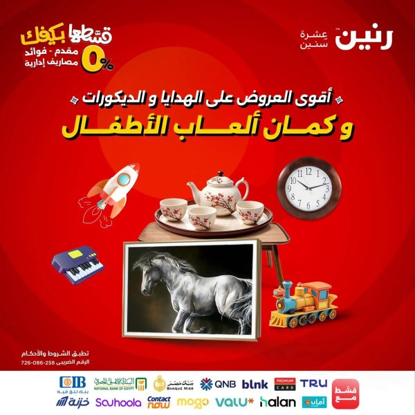 عروض رنين يوم الأحد 21 والاثنين 22 سبتمبر 2025 تحف الهدايا ولعب