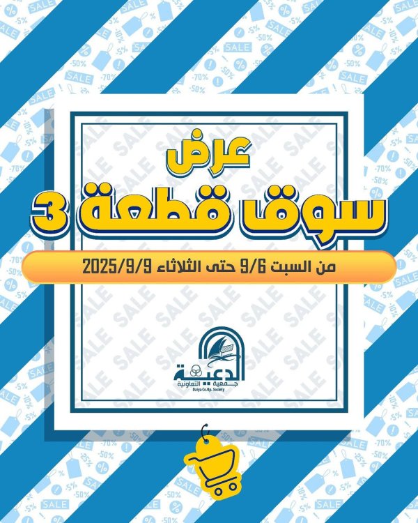 عروض جمعية الدعية التعاونية فرع القطعة 3 حتى 9 سبتمبر 2025 تخفيضات