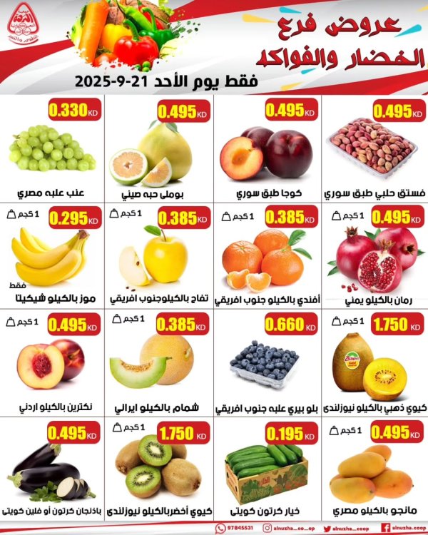 عروض جمعية النزهة الكويت الأحد 21 سبتمبر 2025 خضار وفاكهة