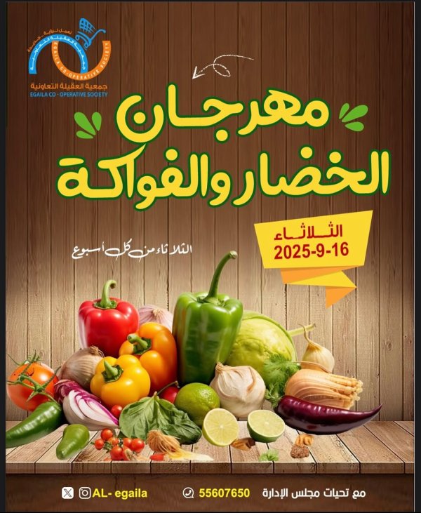 عروض جمعية العقيلة الكويت الثلاثاء 16 سبتمبر 2025 الخضار والفاكهة