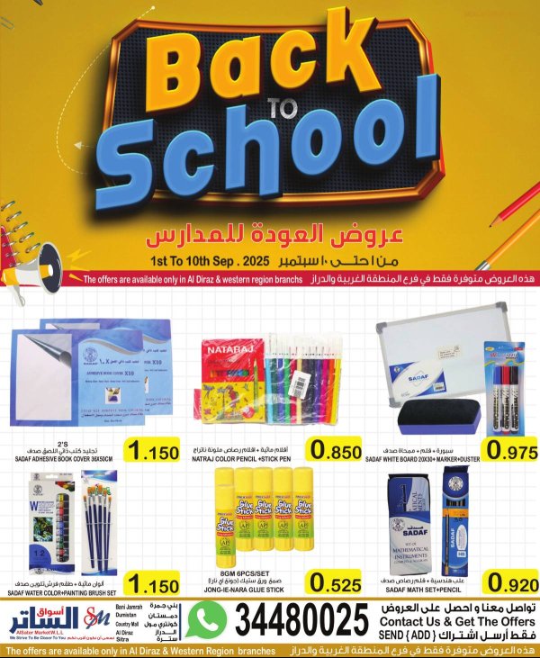 عرض أسواق الساتر من 1 حتى 10 سبتمبر 2025 العودة للمدارس