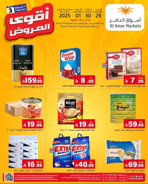عروض العامر للتسوق السعودية حتى 1 أكتوبر 2025 أقوى العروض