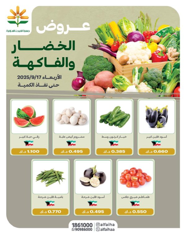 عروض جمعية الفيحاء الكويت الأربعاء 17 سبتمبر 2025 الخضار والفاكهة
