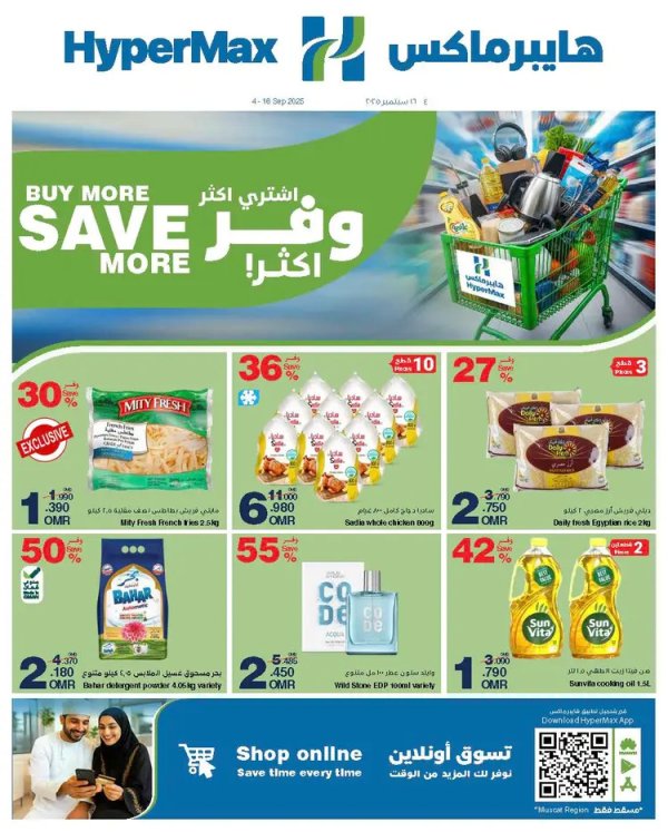 عروض هايبر ماكس عمان من 4 حتى 16 سبتمبر 2025 اشترى اكثر وفر أكثر