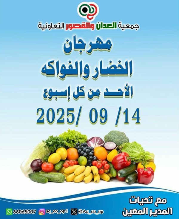 عروض جمعية العدان والقصور الأحد 14 سبتمبر 2025 الخضار والفاكهة