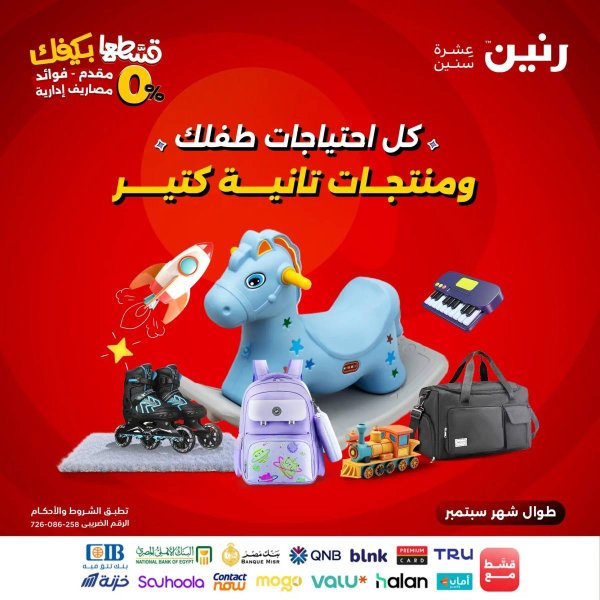 عروض رنين يومي الأحد 21 والاثنين 22 سبتمبر 2025 الشنط ولعب أطفال