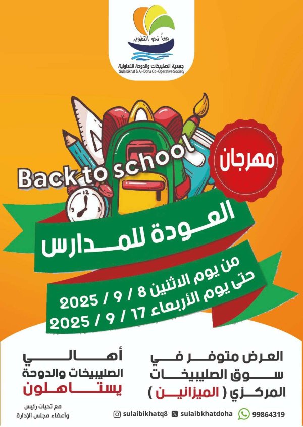 عروض جمعية الصليبخات والدوحة من 8 حتى 17 سبتمبر 2025 العودة للمدارس