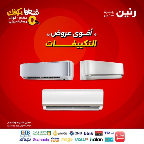 عروض رنين من 17 حتى 23 سبتمبر 2025 أقوى عروض التكييفات