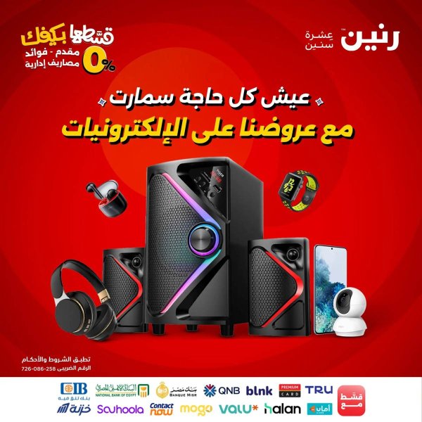 عروض رنين يوم الأحد 21 والاثنين 22 سبتمبر 2025 الموبايلات والالكترونيات