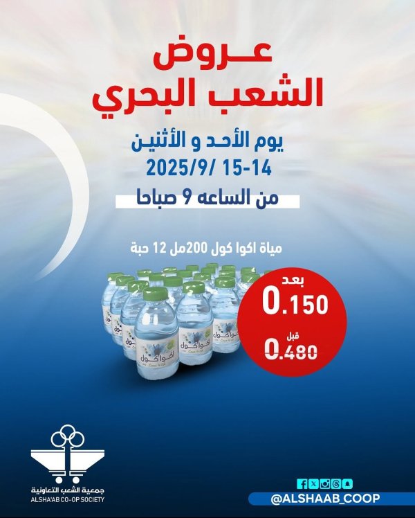 عروض جمعية الشعب الكويت من 14 حتى 15 سبتمبر 2025 فرع الشعب البحرى