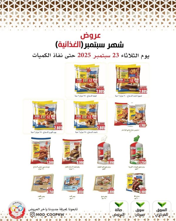 عروض جمعية وزارة الدفاع الإستهلاكية الثلاثاء 23 سبتمبر 2025 عروض الغذائية