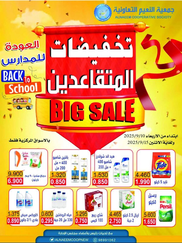 عروض جمعية النعيم التعاونية من 10 حتى 15 سبتمبر 2025 تخفيضات المتقاعدين