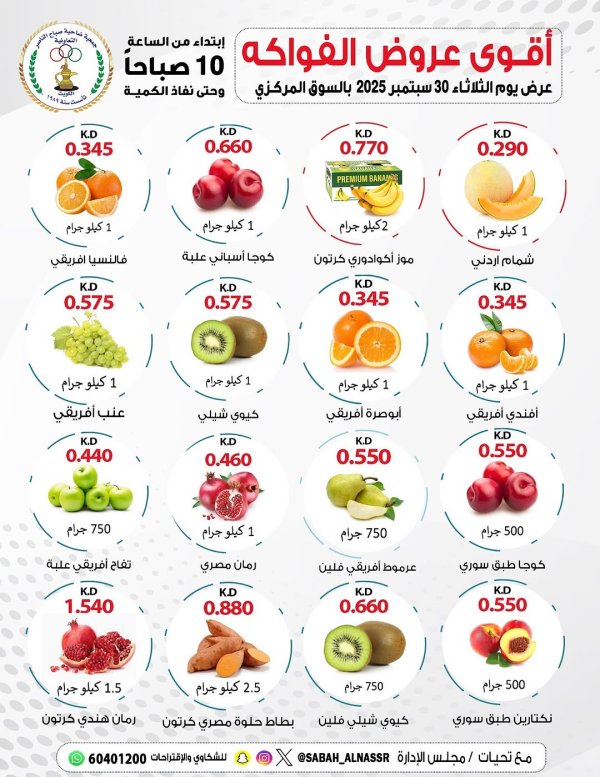 عروض جمعية صباح الناصر التعاونية الثلاثاء 30 سبتمبر 2025 عروض الطازج