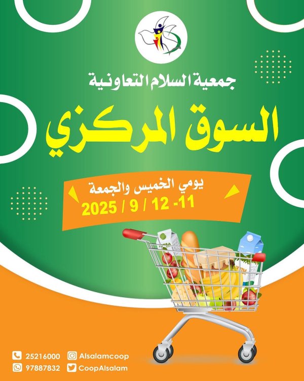 عروض جمعية السلام التعاونية من 11 حتى 12 سبتمبر 2025 السوق المركزى