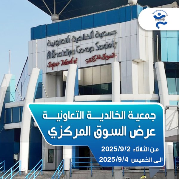 عروض جمعية الخالدية من 2 حتى 4 سبتمبر 2025 السوق المركزى