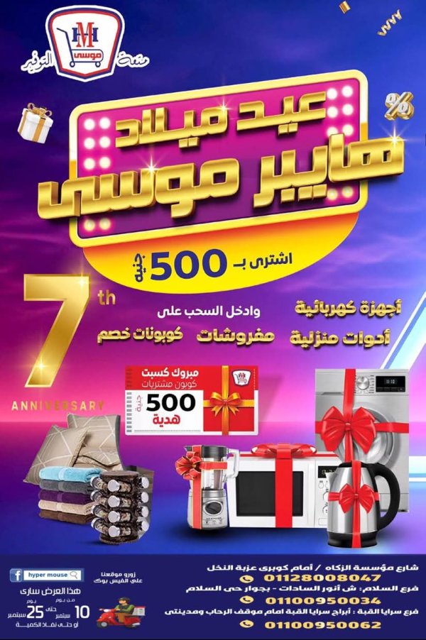 عروض هايبر موسى  من 10 حتى 25 سبتمبر 2025 العيد السنوى