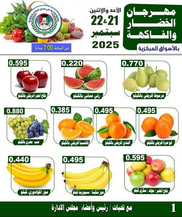 عروض جمعية على صباح السالم من 21 حتى 22 سبتمبر 2025 الخضار والفاكهة