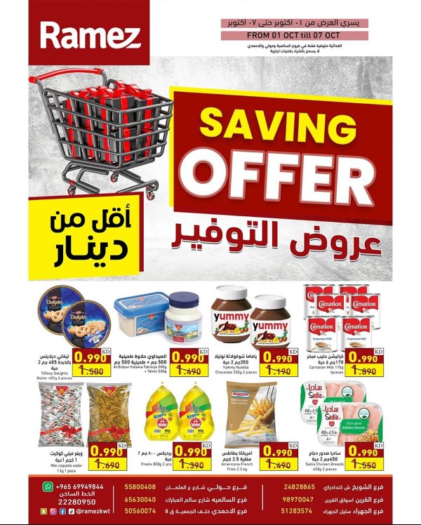عروض أسوق رامز الكويت من 1 حتى 7 أكتوبر 2025 عروض التوفير